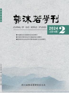 郭沫若学刊杂志